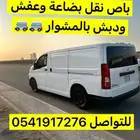 باص هايس بضاعة نقل جميع الأغراض والدبش بالمشوار