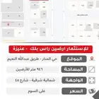 للإستثمار ارضين راس بلك ثلاث شوارع - عنيزة حي المنار