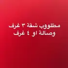 مطلووب شقة ثلاث غرف وصالة او اربع غرف