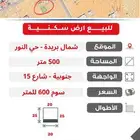 للبيع ارض شمال بريدة - حي النور - تقبل الفرز