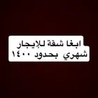 ابغا شقة للإيجار شهري في جدة بحدود 1500