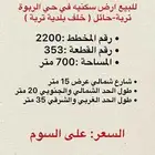 للبيع أرض سكنية في حي الربوة تربة -حائل