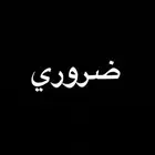 طلب شقه مكه ضروري