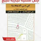 ارض للبيع في حي الجوهرة