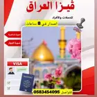 اصدار فيزا للعراق