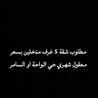 مطلوب شقة 5 غرف شهري بالواحة او السامر