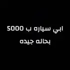 .مطلوب سياره ب 5 الالاف بحاله جيده