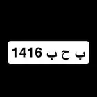 لوحه خصوصي ب ح ب 1416