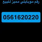 رقم موبايلي سهل و مميز