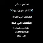 حجز تذاكر طيران