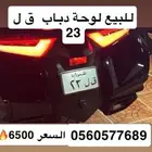 لوحة دباب مميزة رقم 23