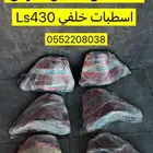 اسطبات خلفي Ls430