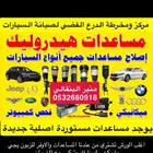 مساعدات مجددة للسيارات الاوربية و اصلاح وتركيب