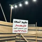 مخيم للإيجار في سعد