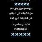 حجز تذاكر طيران