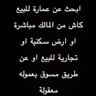 ابحث عن عمارة او ارض للشراء كاش