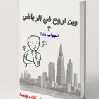 كتاب وين اروح في الرياض