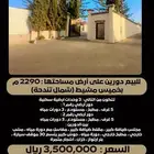 للبيع دورين على أرض مساحتها 2290 م بخميس مشيط (شمال تندحة)