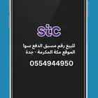 للبيع رقم سوا والتنازل فوري