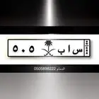 للبيع لوحه س ا ب 505