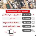 للبيع ارض زاوية شمال بريدة 317 متر - حي المعلمين