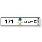 لوحه ح س ن 171 قفل مميزه جاهزه للنقل