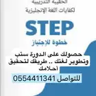 دورة في اللغة الإنجليزية و STEP