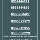 ارقام مميزه stc النقل فوري .السعر للرقم 150