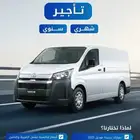 تويوتا هايس 2025 بنزين  للإيجار التجاري بجدة