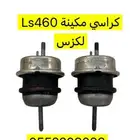 كرسي مكينة Ls460 لكزس