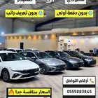 راتبك 3500 ريال استلم سيارتك بدون دفعة أولى - اصدار فوري