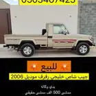 جيب شاص 2006 رفرف