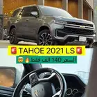 شيفروليه تاهو LS 2021 ( كاش و أقساط )