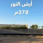 للبيع ارض شمال بريدة حي النور - 378م