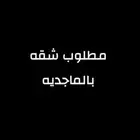 مطلوب شقه في مشروع الماجديه