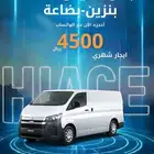 تويوتا هايس 2025 بضاعة بنزين   عرض 24 ساعة