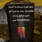 محول من بطاريه السياره لكهرباء قوه 1000واط