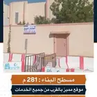 منزل للبيع حي الروابي أ
