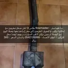 دبة فلو ماستر مدخل مخرجين