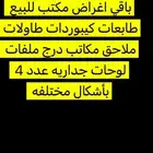 باقي اثاث مكتب