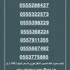 ارقام مميزه stc. النقل فوري التواصل واتس..