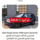 (تم البيع) 2023 رنج سبورت P400 داينمك ب 295