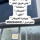محلات ومعارض للإيجار في وسط الحوية على طريق المطار وغيره