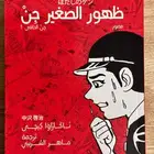 مانجا ظهور الصغير ج ن