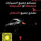 ورشه لاصلاح السيارات المصدومه والعطلانه