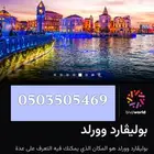 بوليفارد وورلد اليوم متوفرها