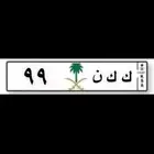 للبيع لوحه مكرر 99 خصوصي