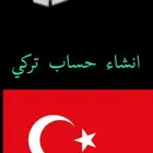 انشاء حساب ستور تركي