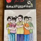 كتاب المغامرون الخمسة