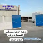 ورشه النخيل سيرفس للسمكره ورش